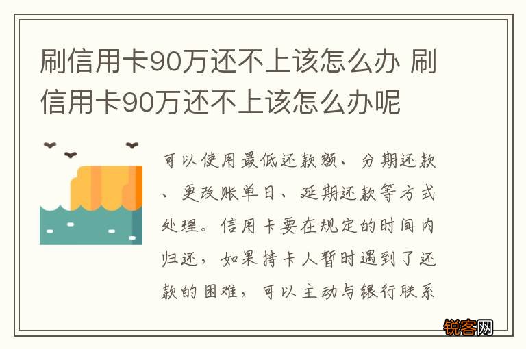 刷信用卡90万还不上该怎么办 刷信用卡90万还不上该怎么办呢