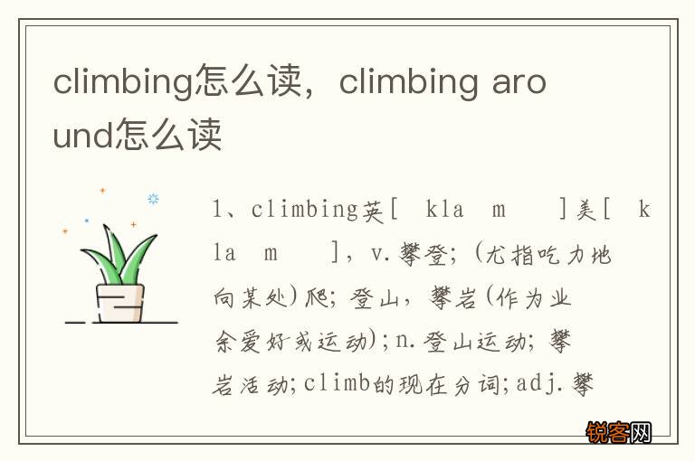 climbing怎么读，climbing around怎么读