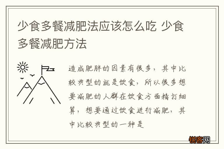 少食多餐减肥法应该怎么吃 少食多餐减肥方法
