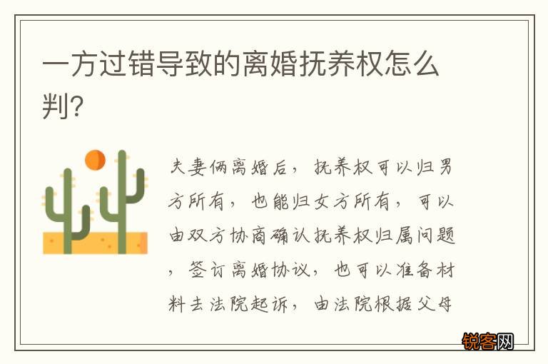 一方过错导致的离婚抚养权怎么判？
