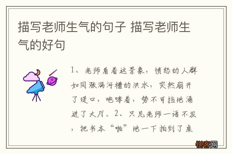 描写老师生气的句子 描写老师生气的好句