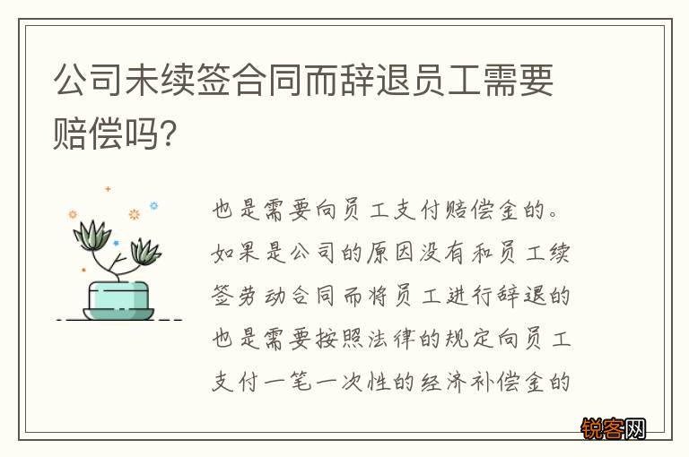公司未续签合同而辞退员工需要赔偿吗？
