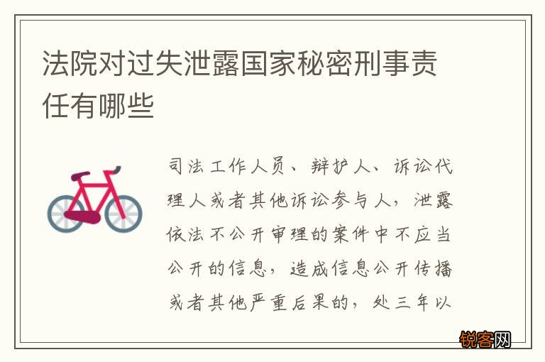 法院对过失泄露国家秘密刑事责任有哪些