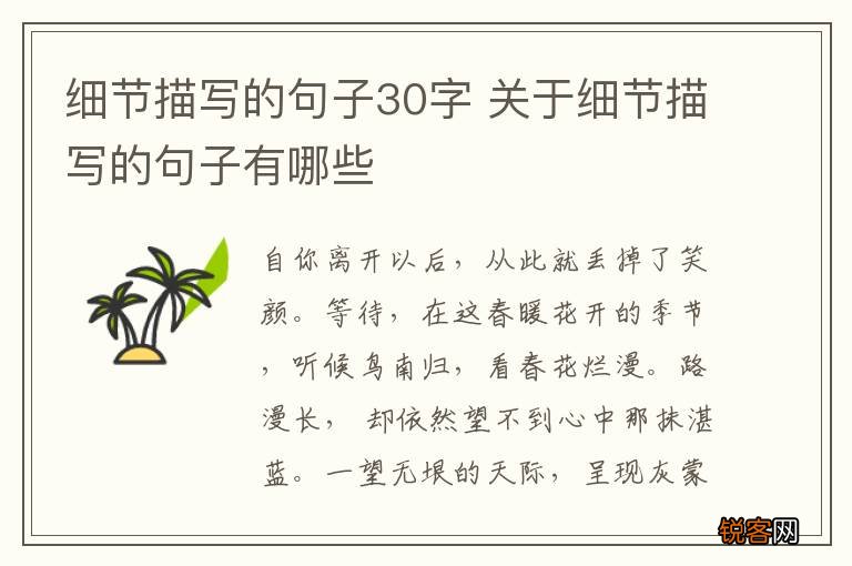 细节描写的句子30字 关于细节描写的句子有哪些