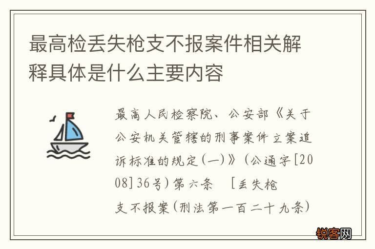 最高检丢失枪支不报案件相关解释具体是什么主要内容