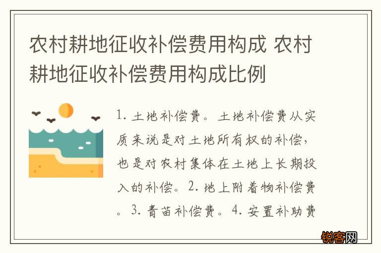 农村耕地征收补偿费用构成 农村耕地征收补偿费用构成比例