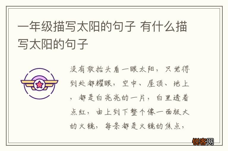 一年级描写太阳的句子 有什么描写太阳的句子