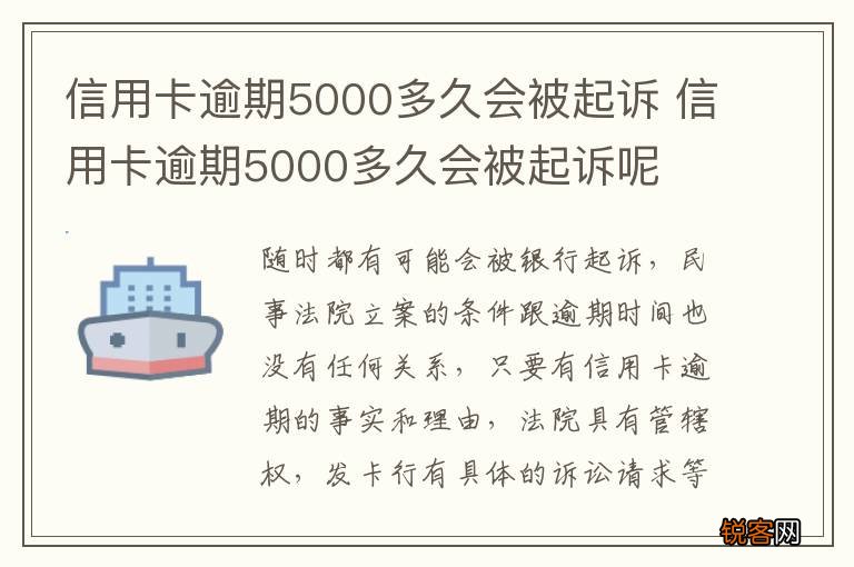 信用卡逾期5000多久会被起诉 信用卡逾期5000多久会被起诉呢