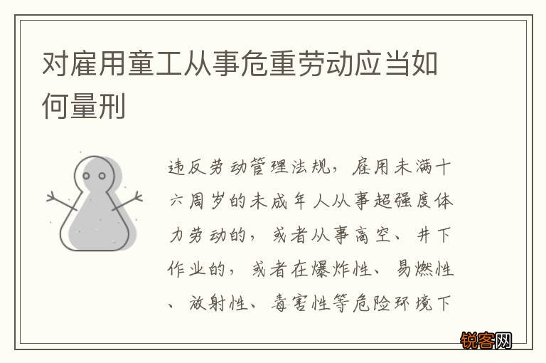 对雇用童工从事危重劳动应当如何量刑