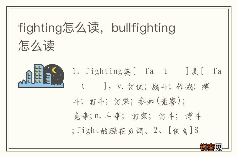 fighting怎么读，bullfighting怎么读