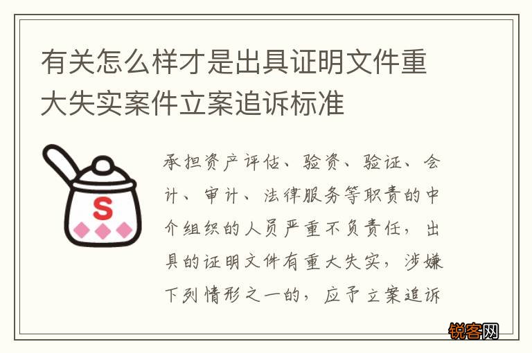 有关怎么样才是出具证明文件重大失实案件立案追诉标准