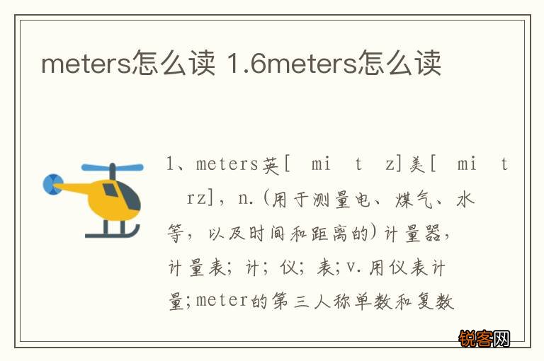 meters怎么读 1.6meters怎么读