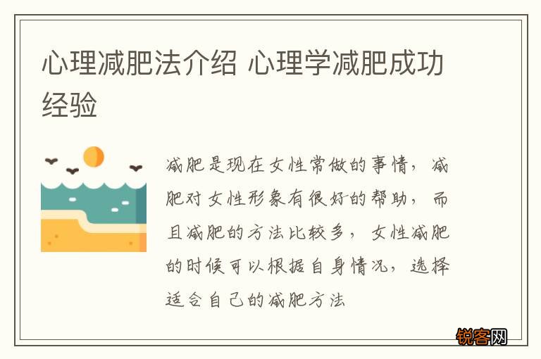 心理减肥法介绍 心理学减肥成功经验