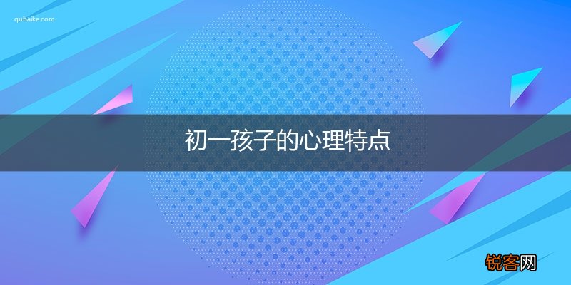 初一孩子的心理特点