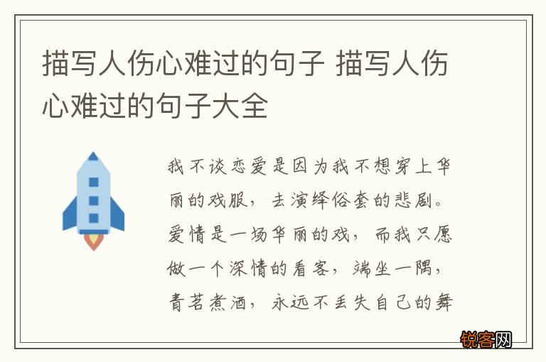 描写人伤心难过的句子 描写人伤心难过的句子大全