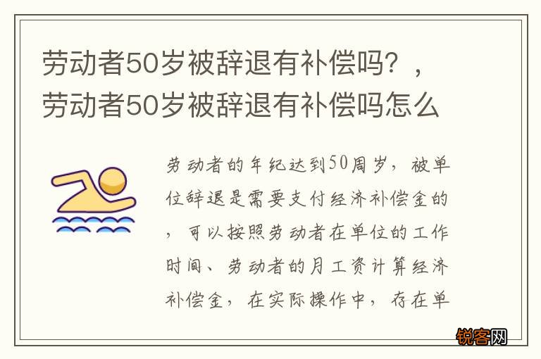 劳动者50岁被辞退有补偿吗？，劳动者50岁被辞退有补偿吗怎么算