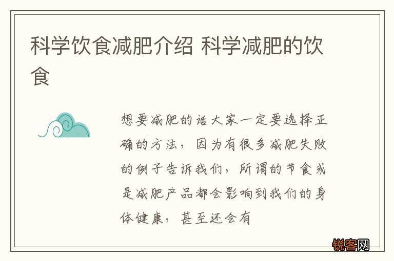 科学饮食减肥介绍 科学减肥的饮食