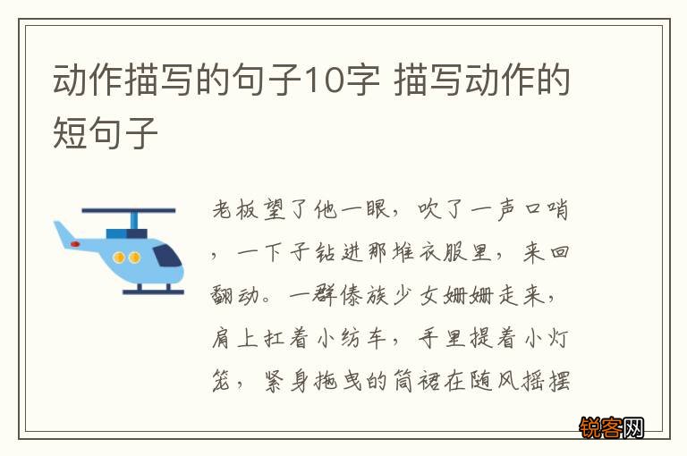 动作描写的句子10字 描写动作的短句子