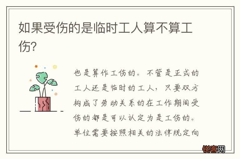 如果受伤的是临时工人算不算工伤？