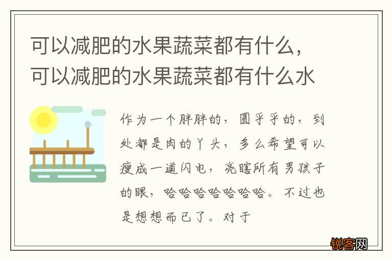 可以减肥的水果蔬菜都有什么，可以减肥的水果蔬菜都有什么水果