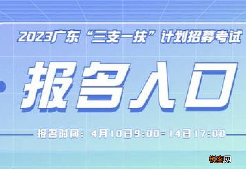 2023年广东省高校毕业生三支一扶网上报名时间+报名入口