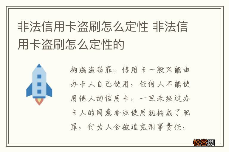 非法信用卡盗刷怎么定性 非法信用卡盗刷怎么定性的