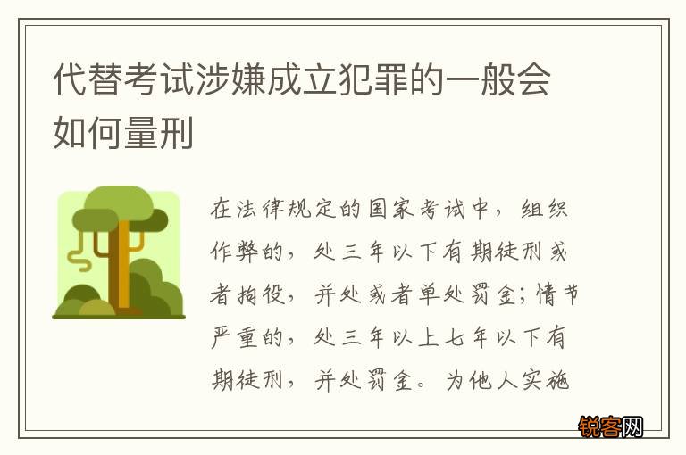 代替考试涉嫌成立犯罪的一般会如何量刑
