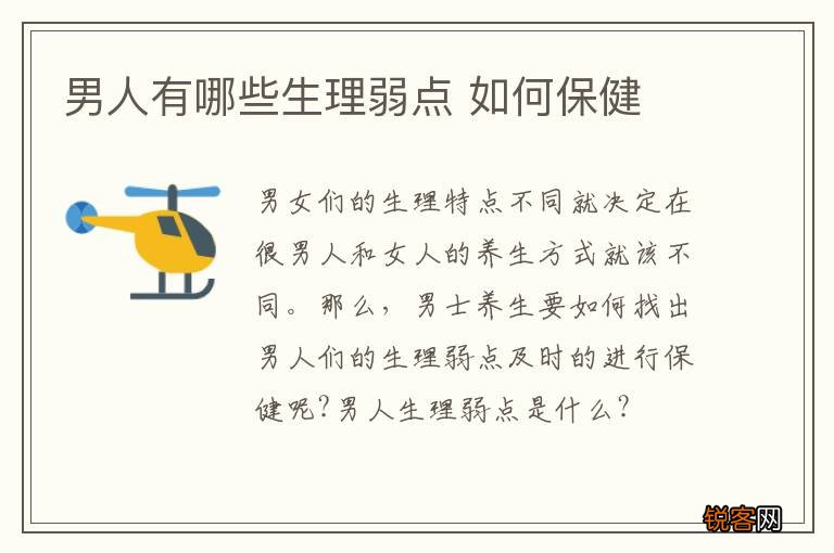 男人有哪些生理弱点 如何保健
