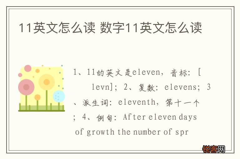 11英文怎么读 数字11英文怎么读