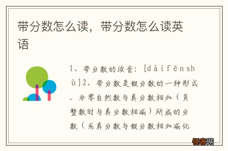 带分数怎么读，带分数怎么读英语