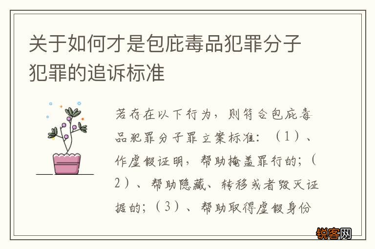 关于如何才是包庇毒品犯罪分子犯罪的追诉标准