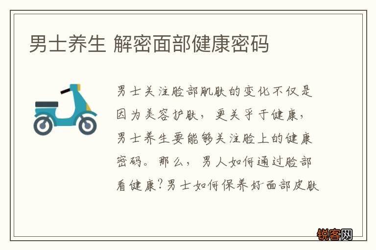 男士养生 解密面部健康密码