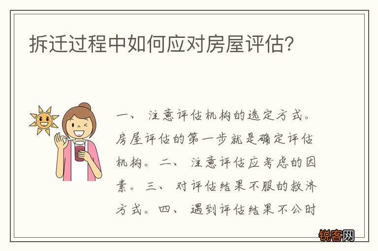 拆迁过程中如何应对房屋评估？