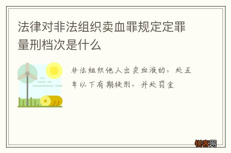 法律对非法组织卖血罪规定定罪量刑档次是什么
