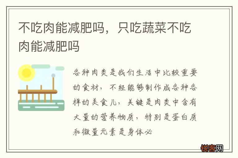 不吃肉能减肥吗，只吃蔬菜不吃肉能减肥吗