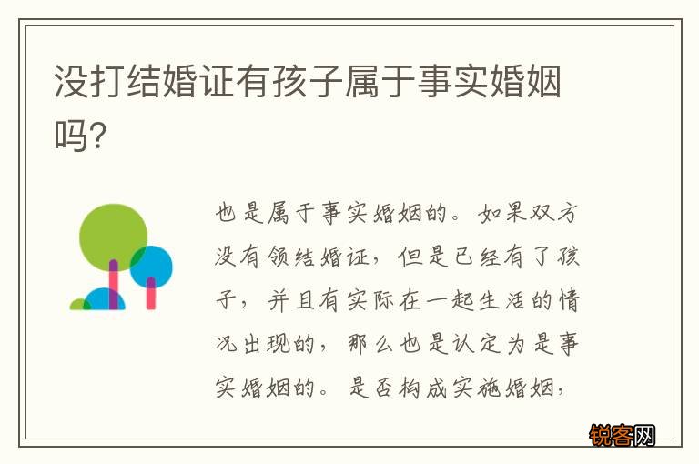 没打结婚证有孩子属于事实婚姻吗？