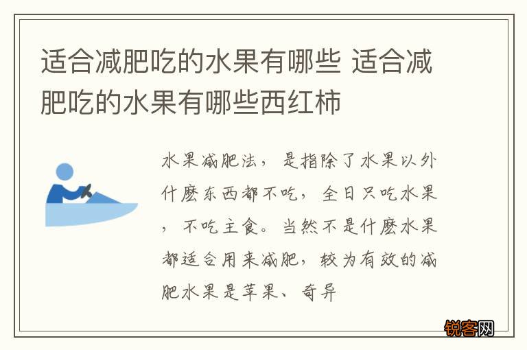 适合减肥吃的水果有哪些 适合减肥吃的水果有哪些西红柿