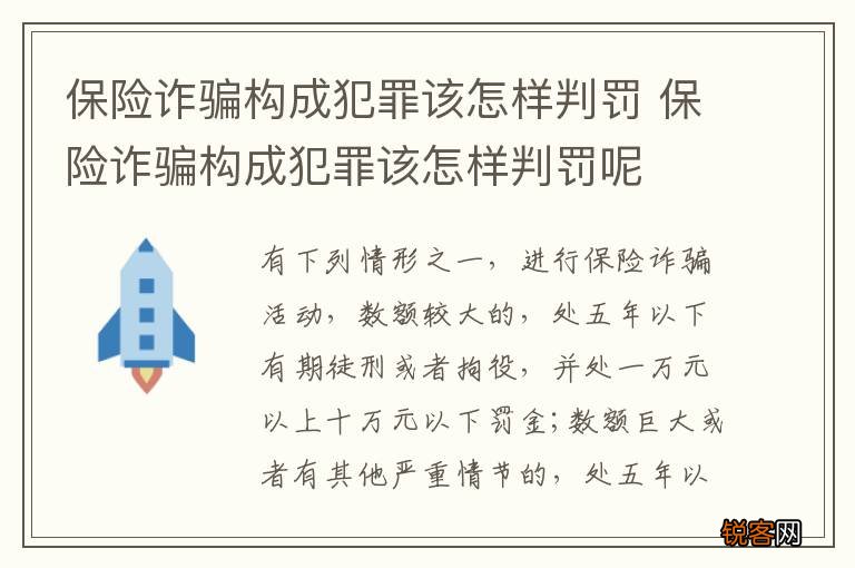 保险诈骗构成犯罪该怎样判罚 保险诈骗构成犯罪该怎样判罚呢