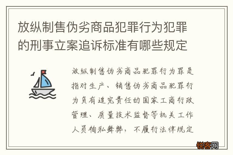 放纵制售伪劣商品犯罪行为犯罪的刑事立案追诉标准有哪些规定