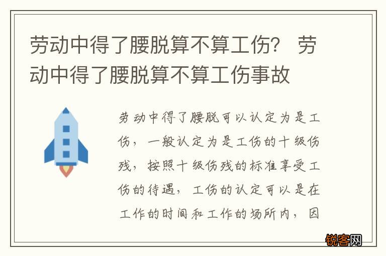 劳动中得了腰脱算不算工伤？ 劳动中得了腰脱算不算工伤事故