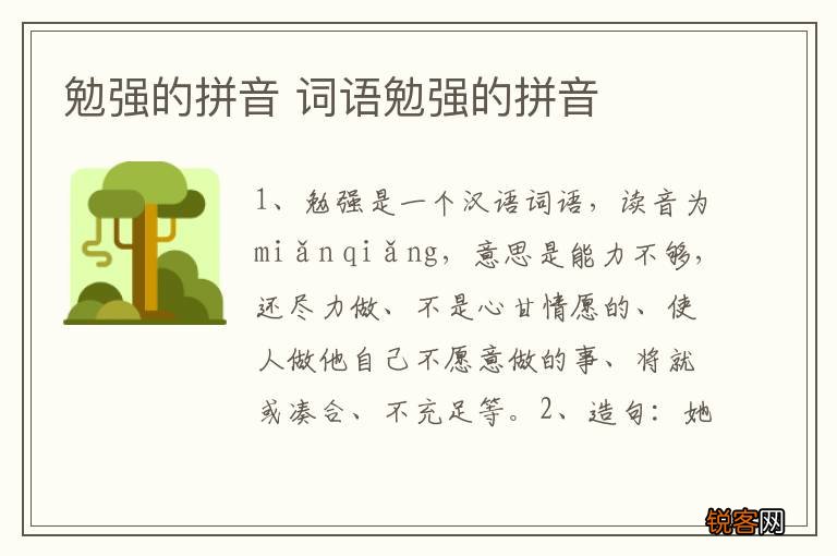 勉强的拼音 词语勉强的拼音