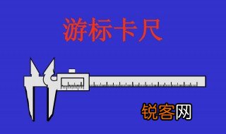卡尺的正确使用方法 游标卡尺的正确使用方法