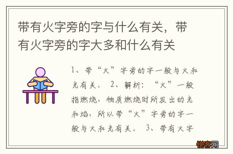 带有火字旁的字与什么有关，带有火字旁的字大多和什么有关