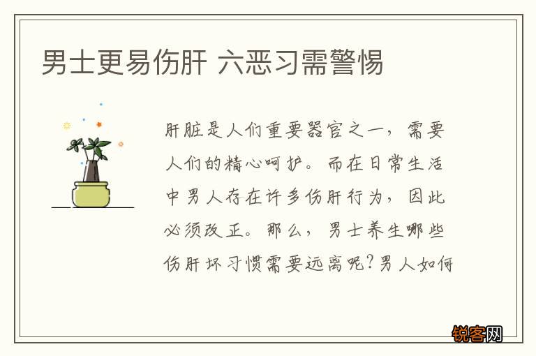 男士更易伤肝 六恶习需警惕