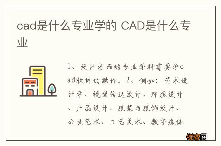 cad是什么专业学的 CAD是什么专业