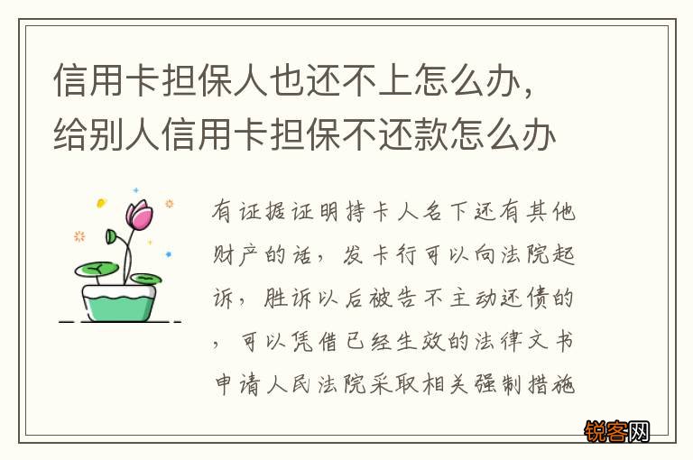 信用卡担保人也还不上怎么办，给别人信用卡担保不还款怎么办