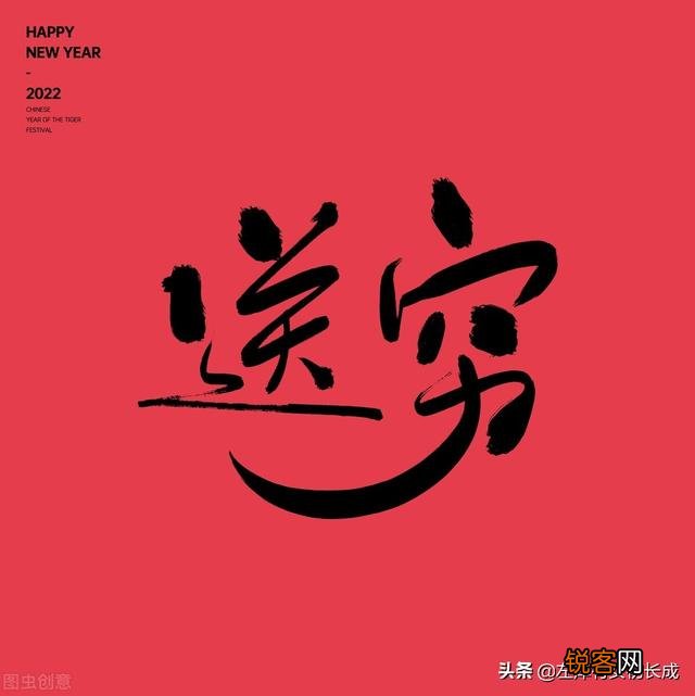 大年初六“送穷鬼”,穷鬼是谁？如何送？