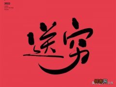 大年初六“送穷鬼”,穷鬼是谁？如何送？