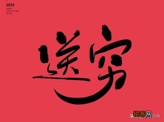 大年初六“送穷鬼”,穷鬼是谁？如何送？