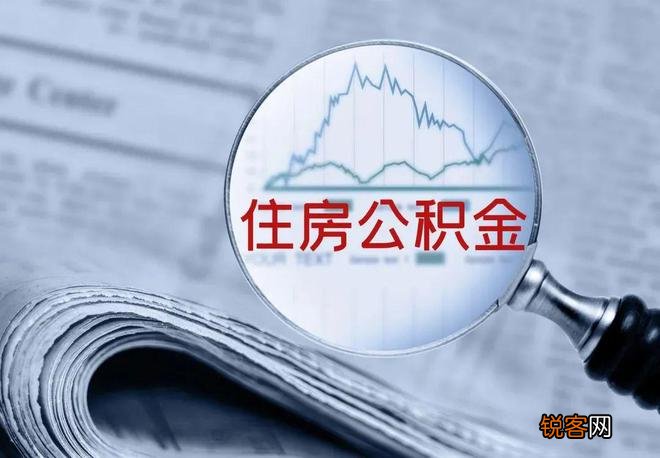 安徽公积金如何提取？附公积金提取程序、提取条件、所需材料